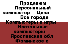 Продаиюм Персональный компьютер  › Цена ­ 3 000 - Все города Компьютеры и игры » Настольные компьютеры   . Ярославская обл.,Фоминское с.